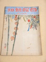 日曜報知 第５８号