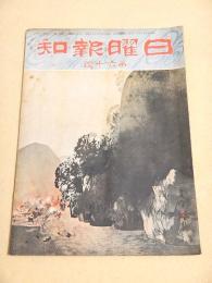 日曜報知 第６０号