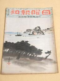 日曜報知 第６１号　一周年記念特別号