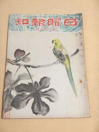 日曜報知 第６３号