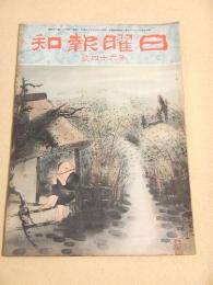 日曜報知 第６４号