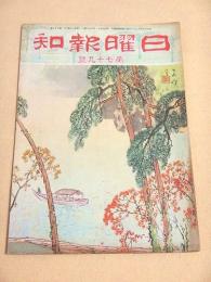 日曜報知 第７９号