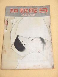 日曜報知 第８２号