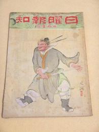 日曜報知 第１０１号