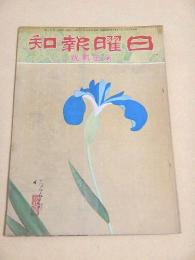 日曜報知 第１０２号