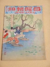 日曜報知 第１０７号　続・戦死者の遺族は語る