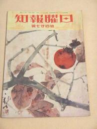 日曜報知 第１２７号
