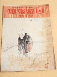 日曜報知 第１３４号