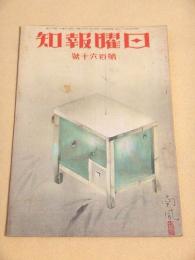 日曜報知 第１６０号