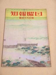 日曜報知 第１６４号