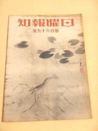 日曜報知 第１６９号