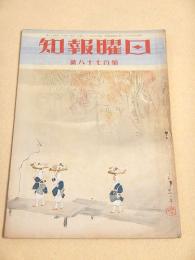 日曜報知 第１７８号