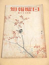 日曜報知 第１７９号