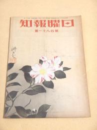 日曜報知 第１８１号
