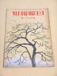 日曜報知 第１８３号