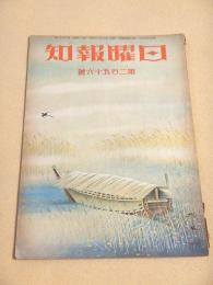 日曜報知 第２５６号