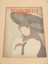 日曜報知 第２５７号