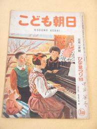 こども朝日　昭和２２年３月１日号　ひなまつり特集