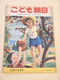 こども朝日　昭和２３年１０月１５日号