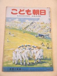 こども朝日　昭和２３年９月１日号