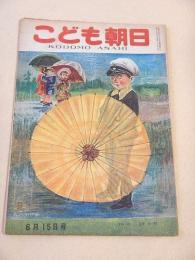 こども朝日　昭和２３年６月１５日号