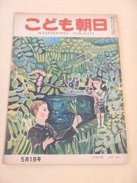 こども朝日　昭和２３年５月１日号