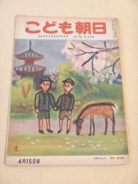 こども朝日　昭和２３年４月１５日号