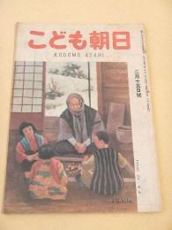 こども朝日　昭和２２年２月１５日号