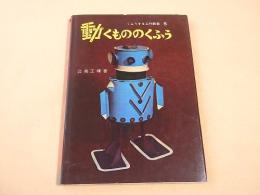 動くもののくふう　（くふうする工作教室５）
