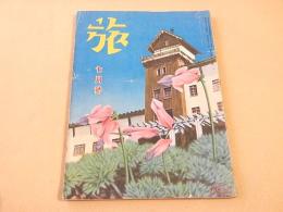 旅　昭和１４年７月号