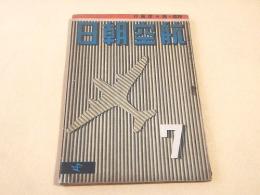 航空朝日　昭和１７年７月号　特集・高々度飛行