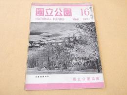 国立公園　１６号　１９５１年３月号