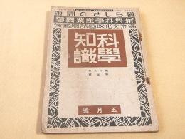 科学知識　昭和１４年５月号