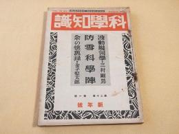 科学知識　昭和１５年新年号