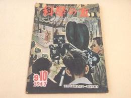 科学の友　昭和２２年９・１０月号