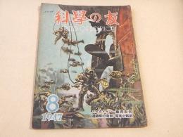 科学の友　昭和２２年８月号