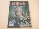 科学の友　昭和２２年６・７月号
