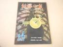 科学の友　昭和２２年３・４月号