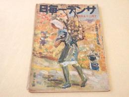 サンデー毎日　昭和１７年１０月２５日号