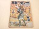 サンデー毎日　昭和１７年１０月２５日号