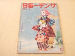 サンデー毎日　昭和１８年１月１７日号