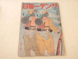 サンデー毎日　昭和１７年１０月４日号