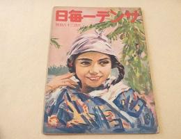 サンデー毎日　昭和１７年６月２８日号