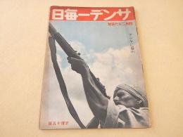 サンデー毎日　昭和１７年４月２６日号