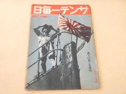 サンデー毎日　昭和１７年４月１２日号