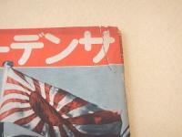 サンデー毎日　昭和１７年４月１２日号