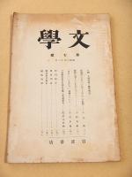文学　第７号　昭和６年１２月