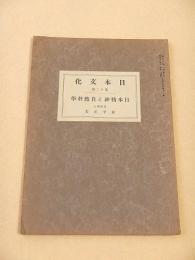 日本精神と自然科学 （日本文化 第１２冊）