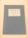 明治以降 詔勅謹解 （日本文化 第１３冊）