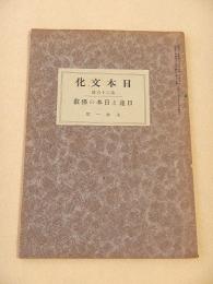 日蓮と日本の仏教 （日本文化 第２６冊）
